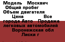  › Модель ­ Москвич 2141 › Общий пробег ­ 26 000 › Объем двигателя ­ 1 700 › Цена ­ 55 000 - Все города Авто » Продажа легковых автомобилей   . Воронежская обл.,Лиски г.